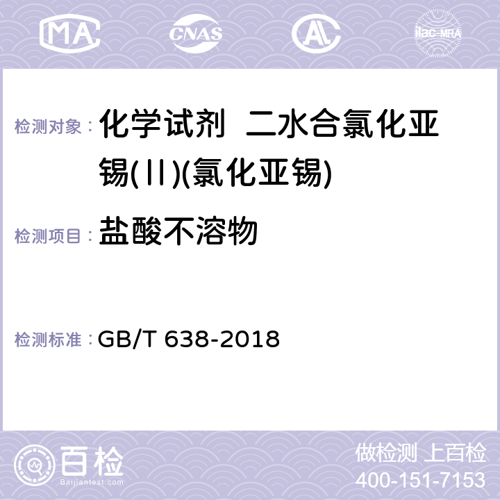 盐酸不溶物 GB/T 638-2018 化学试剂 二水合氯化亚锡（氯化亚锡）