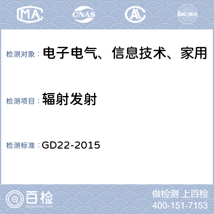 辐射发射 电气电子产品型式认可试验指南 GD22-2015 3.3