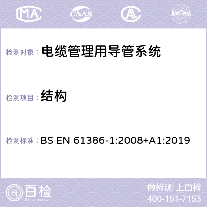 结构 BS EN 61386-1:2008 电缆管理用导管系统 第1部分：通用要求 +A1:2019 9