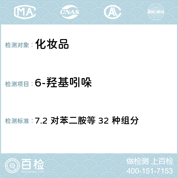 6-羟基吲哚 化妆品安全技术规范（2015年版） 7.2 对苯二胺等 32 种组分