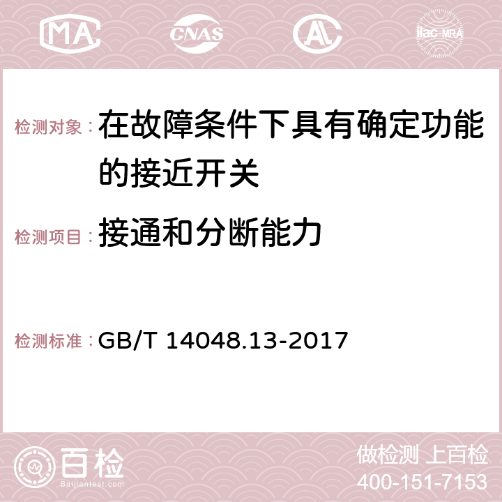 接通和分断能力 《低压开关设备和控制设备　第5-3部分：控制电路电器和开关元件在故障条件下具有确定功能的接近开关(PDDB)的要求》 GB/T 14048.13-2017 8.3.3.5