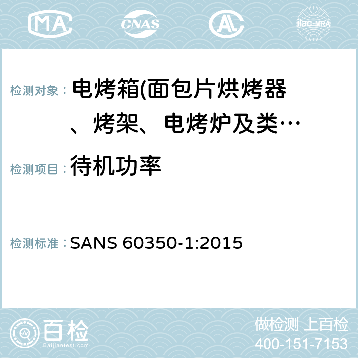 待机功率 家用厨房器具－通用部分I-电灶、烤箱、蒸汽烤箱及烤架器具 -性能测量方法 SANS 60350-1:2015 Cl.12