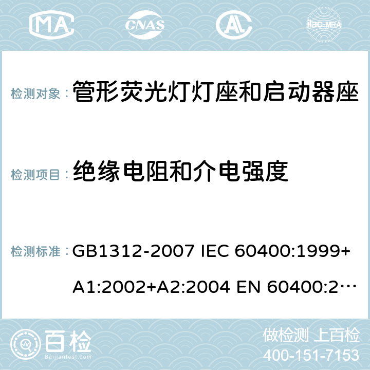 绝缘电阻和介电强度 管形荧光灯灯座和启动器座 GB1312-2007 IEC 60400:1999+A1:2002+A2:2004 EN 60400:2000+A1:2002+A2:2004 cl12