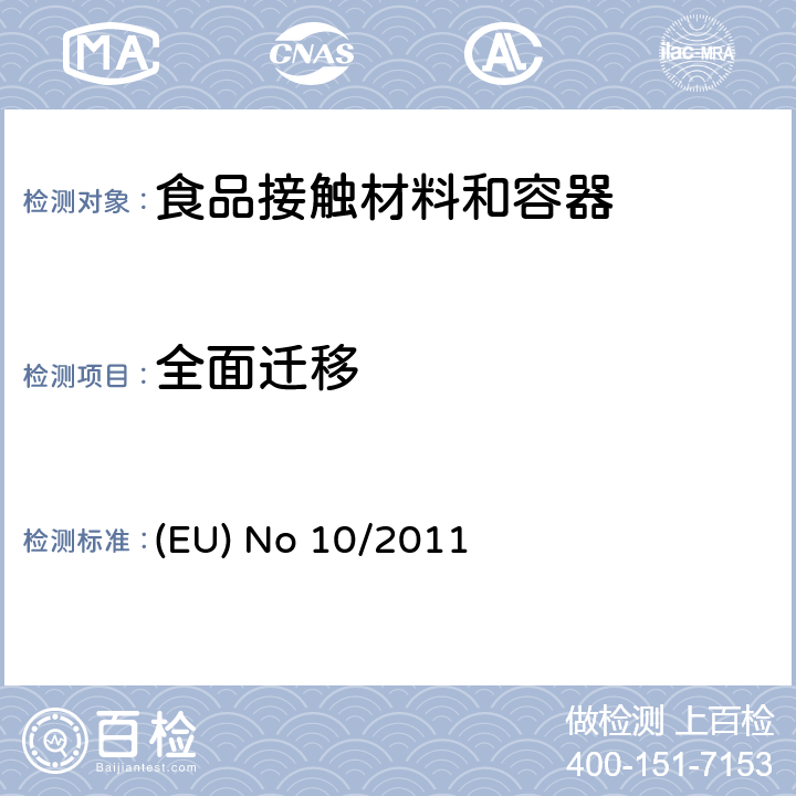 全面迁移 EU NO 10/2011 欧盟与食品接触材料安全法规 (EU) No 10/2011