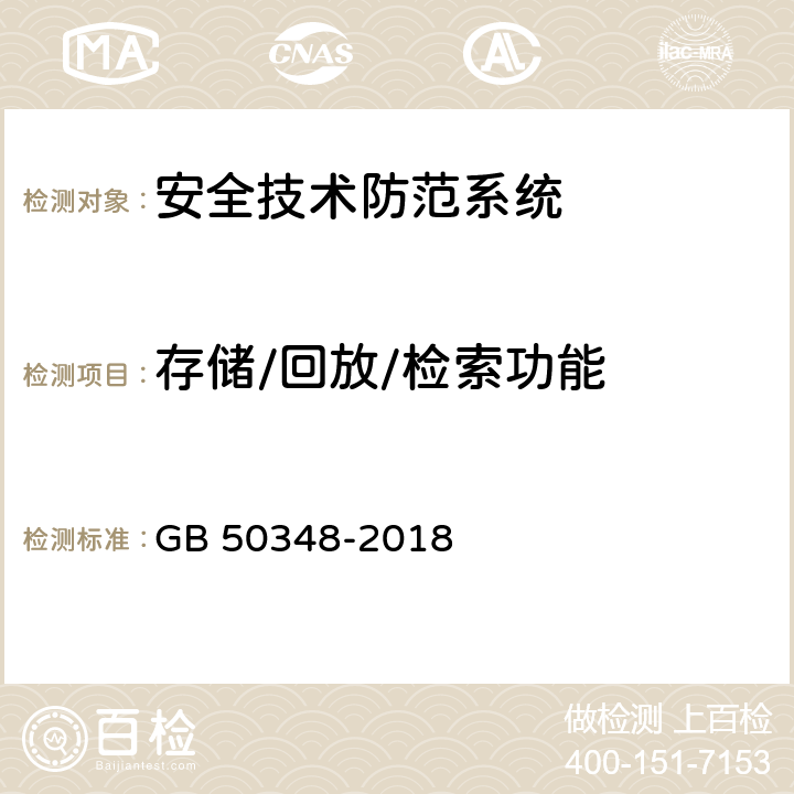 存储/回放/检索功能 GB 50348-2018 安全防范工程技术标准(附条文说明)