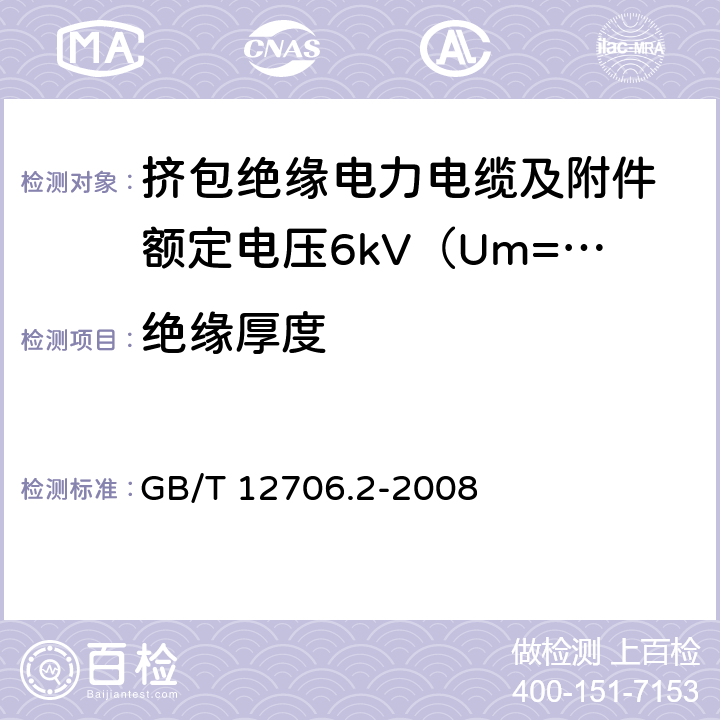 绝缘厚度 额定电压1kV（Um=1.2kV）到35kV（Um=40.5kV）挤包绝缘电力电缆及附件 第2部分：额定电压6kV（Um=7.2kV）到30kV（Um=36kV）电缆 GB/T 12706.2-2008 6.2
