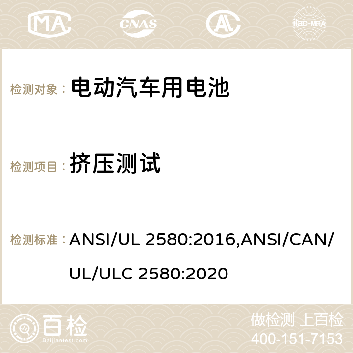 挤压测试 电动汽车用电池 ANSI/UL 2580:2016,ANSI/CAN/UL/ULC 2580:2020 38, B2.4