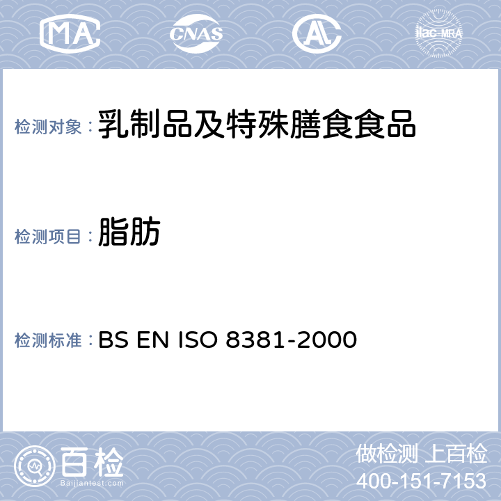 脂肪 婴儿乳粉中脂肪含量测定重量法 BS EN ISO 8381-2000