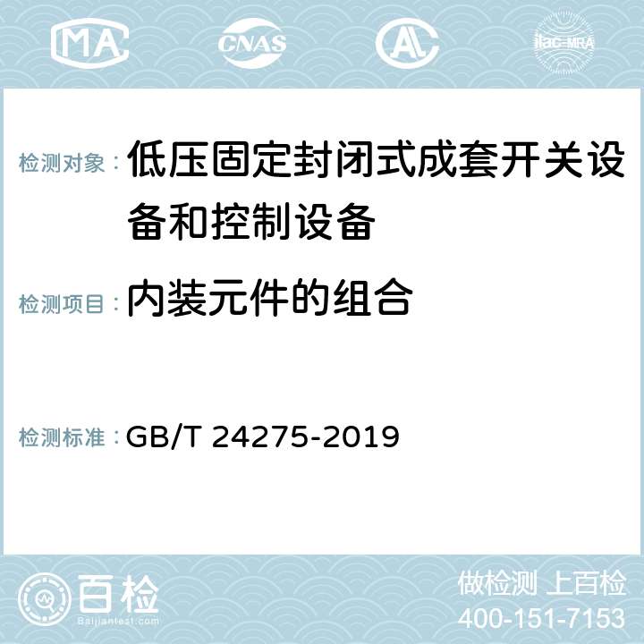 内装元件的组合 《低压固定封闭式成套开关设备和控制设备》 GB/T 24275-2019 9.5