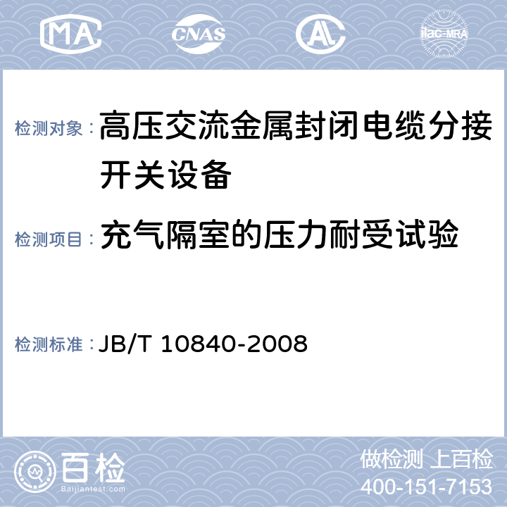 充气隔室的压力耐受试验 《3.6kV～40.5kV高压交流金属封闭电缆分接开关设备》 JB/T 10840-2008 6.103