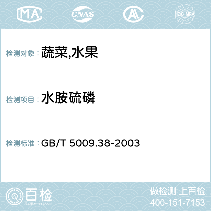 水胺硫磷 蔬菜,水果卫生标准的分析方法 GB/T 5009.38-2003 4,2(GB/T5009.20-2003)