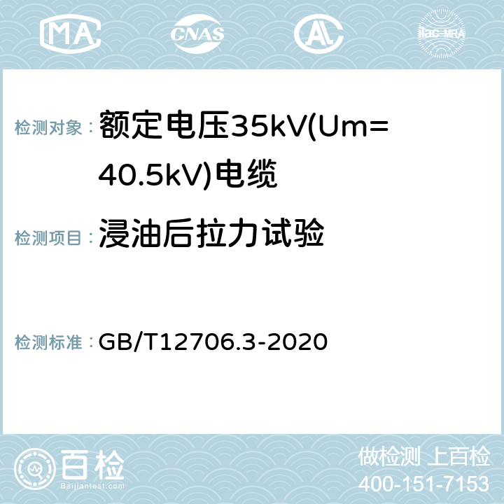 浸油后拉力试验 额定电压1kV(Um=1.2kV)到35kV(Um=40.5kV)挤包绝缘电力电缆及附件 第3部分:额定电压35kV(Um=40.5kV)电缆 GB/T12706.3-2020 19.14