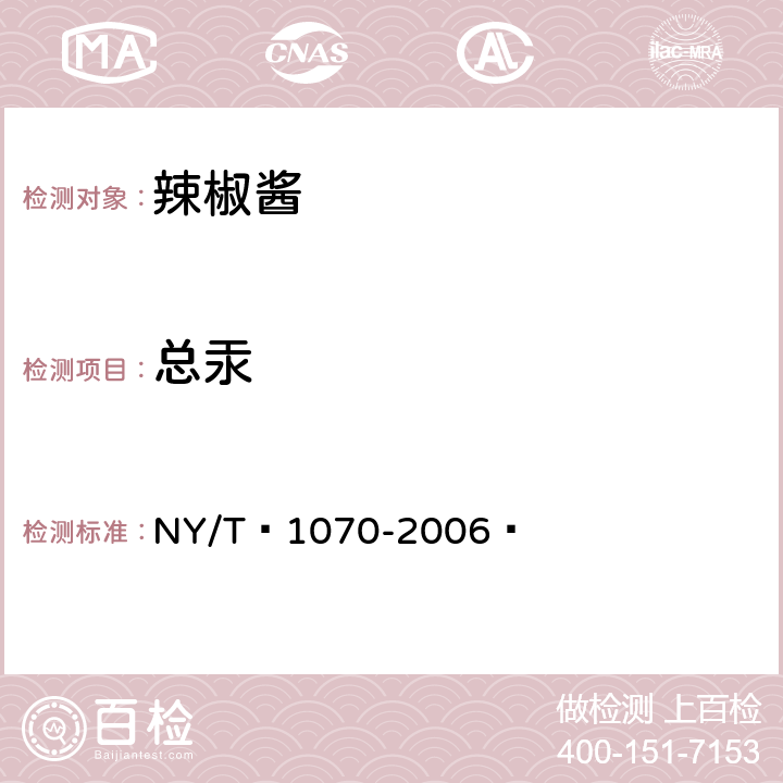 总汞 辣椒酱 NY/T 1070-2006  5.3.4（GB 5009.17-2014）