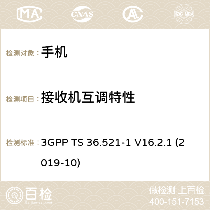 接收机互调特性 3GPP TS 36.521 Lte；进化的通用地面无线电接入（e-utra）；用户设备一致性规范；无线电发射和接收；第1部分：一致性测试 -1 V16.2.1 (2019-10) 7.8.1