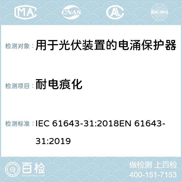 耐电痕化 低压电涌保护器 第31部分：用于光伏装置的电涌保护器要求和试验方法 IEC 61643-31:2018
EN 61643-31:2019 6.4