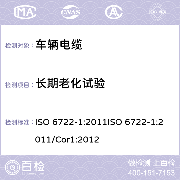 长期老化试验 ISO 6722-1-2011 道路车辆 60V和600V单芯电缆 第1部分:铜导线的尺寸、试验方法及要求