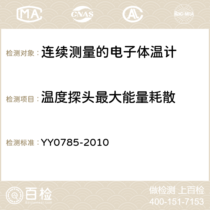 温度探头最大能量耗散 临床体温计连续测量的电子体温计性能要求 YY0785-2010 Cl.6.11.1