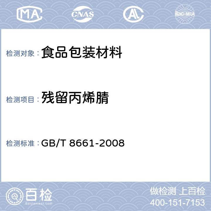 殘留丙烯腈 塑料 苯乙烯-丙烯腈共聚物殘留丙烯腈單體含量的測定 氣相色譜法 GB/T 8661-2008