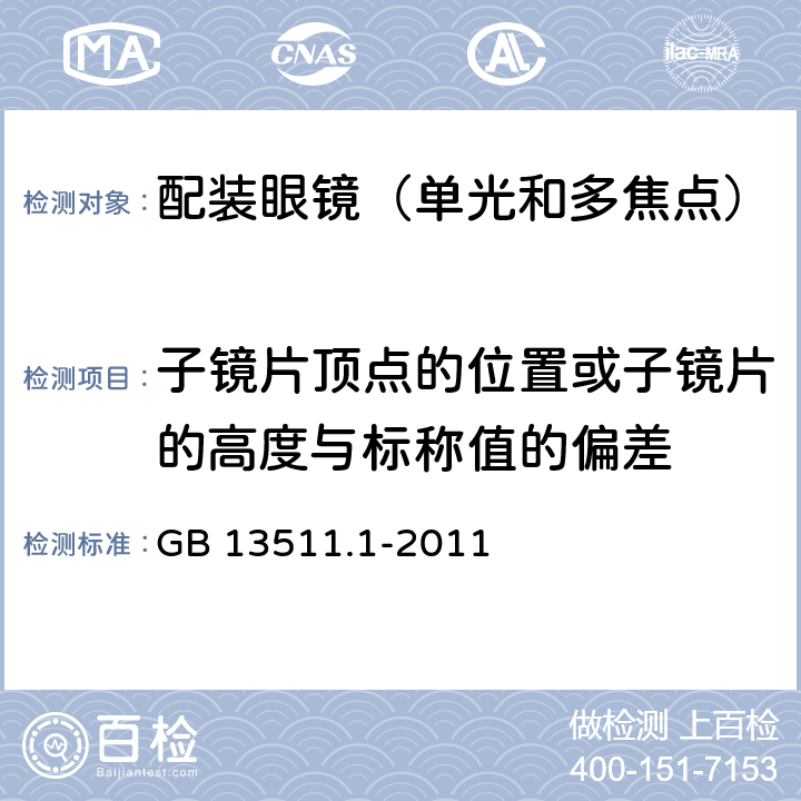 子镜片顶点的位置或子镜片的高度与标称值的偏差 GB 13511.1-2011 配装眼镜 第1部分:单光和多焦点