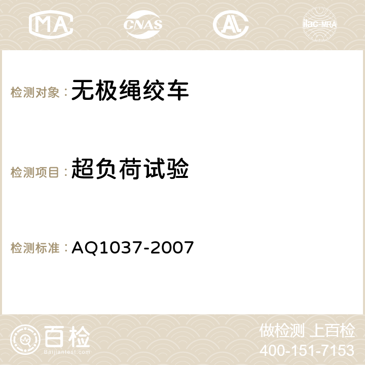 超负荷试验 煤矿用无极绳绞车安全检验规范 AQ1037-2007 6.4.8,6.4.9