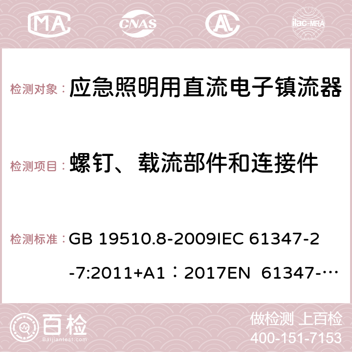 螺钉、载流部件和连接件 灯的控制装置 第8部分：应急照明用直流电子镇流器的特殊要求 GB 19510.8-2009
IEC 61347-2-7:2011+A1：2017
EN 61347-2-7:2012
EN 61347-2-7:2012/A1:2019 31