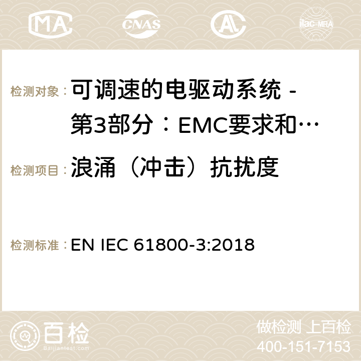 浪涌（冲击）抗扰度 可调速电力传动系统 第3部分:电磁兼容性(EMC)要求和特定试验方法 EN IEC 61800-3:2018 5