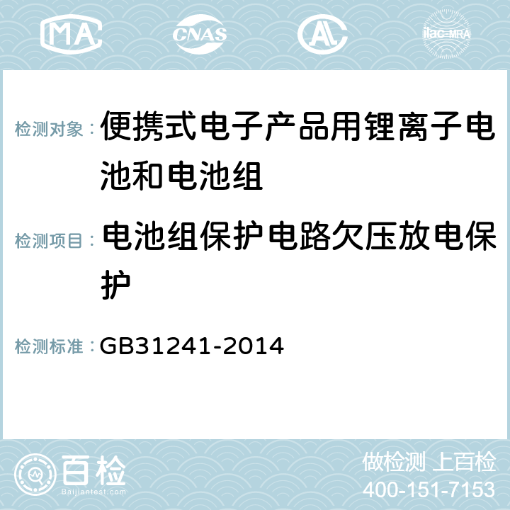 电池组保护电路欠压放电保护 便携式电子产品用锂离子电池和电池组安全要求 GB31241-2014 10.4