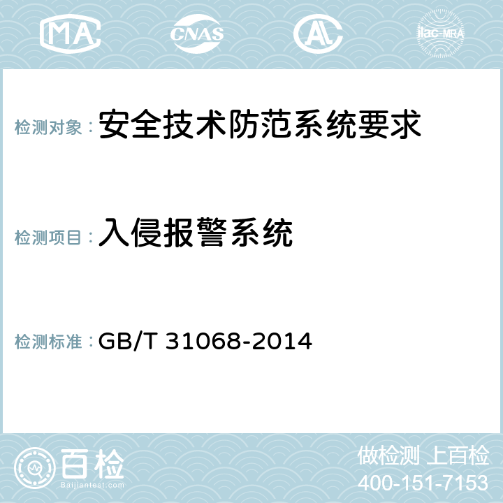 入侵报警系统 GB/T 31068-2014 普通高等学校安全技术防范系统要求