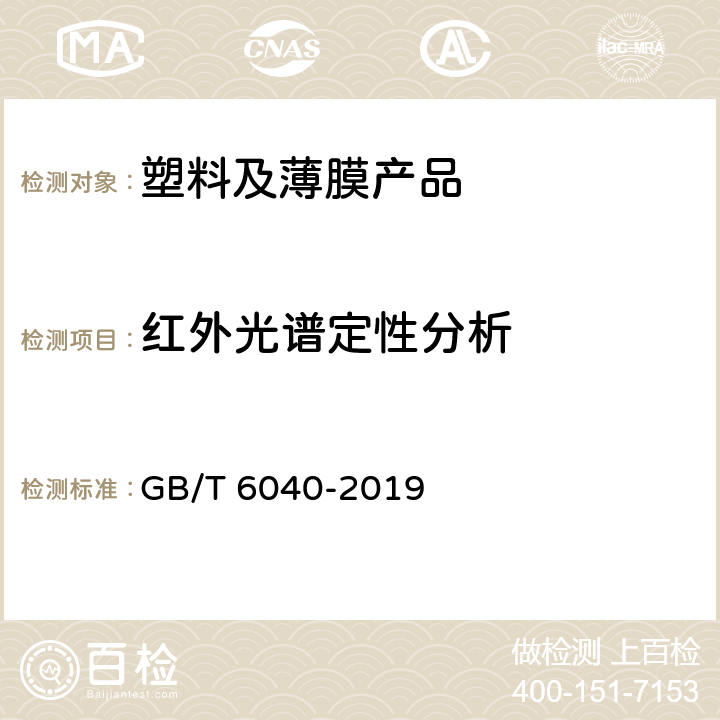 红外光谱定性分析 红外光谱分析方法通则 GB/T 6040-2019