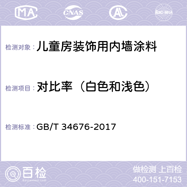 对比率（白色和浅色） 儿童房装饰用内墙涂料 GB/T 34676-2017 6.5.9