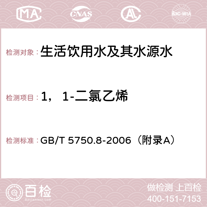 1，1-二氯乙烯 《生活饮用水标准检验方法 有机物指标》 吹脱捕集/气相色谱-质谱法 GB/T 5750.8-2006（附录A）