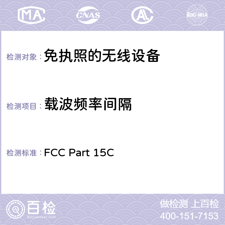 载波频率间隔 美国国家标准的未授权的无线通信设备符合性测试程序 FCC Part 15C:有意发射体 FCC Part 15C 15.247(a)(1)