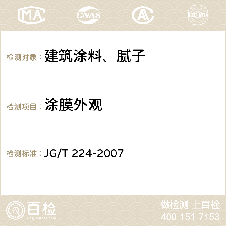 涂膜外观 JG/T 224-2007 建筑用钢结构防腐涂料