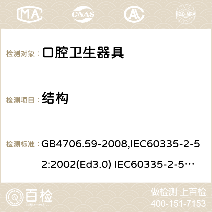 结构 家用和类似用途电器的安全 口腔卫生器具的特殊要求 GB4706.59-2008,IEC60335-2-52:2002(Ed3.0) IEC60335-2-52:2002+A1:2008+A2:2017,EEN60335-2-52:2003+A12:2019 第22章