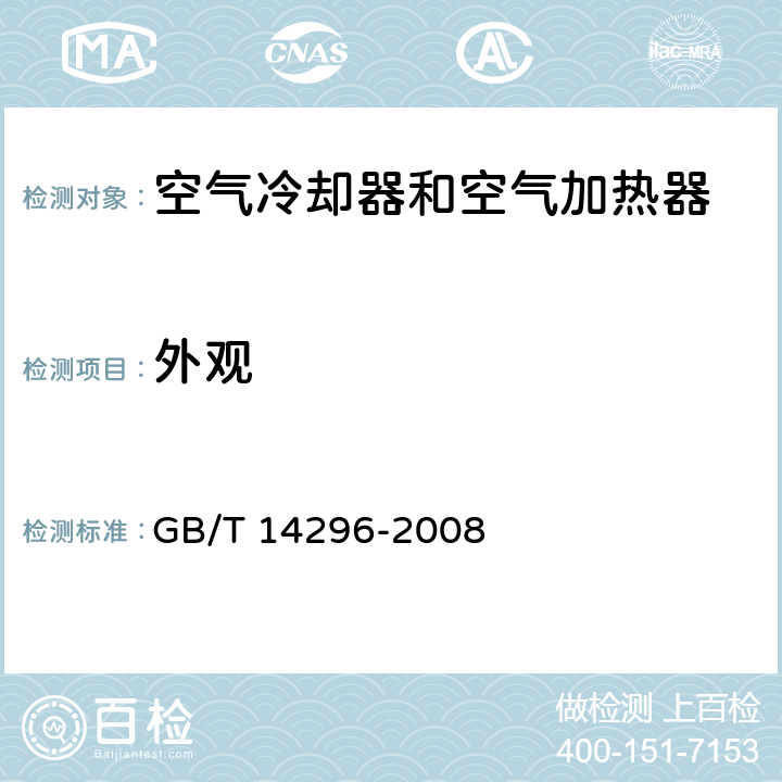 外观 空气冷却器和空气加热器 GB/T 14296-2008 Cl.5.1