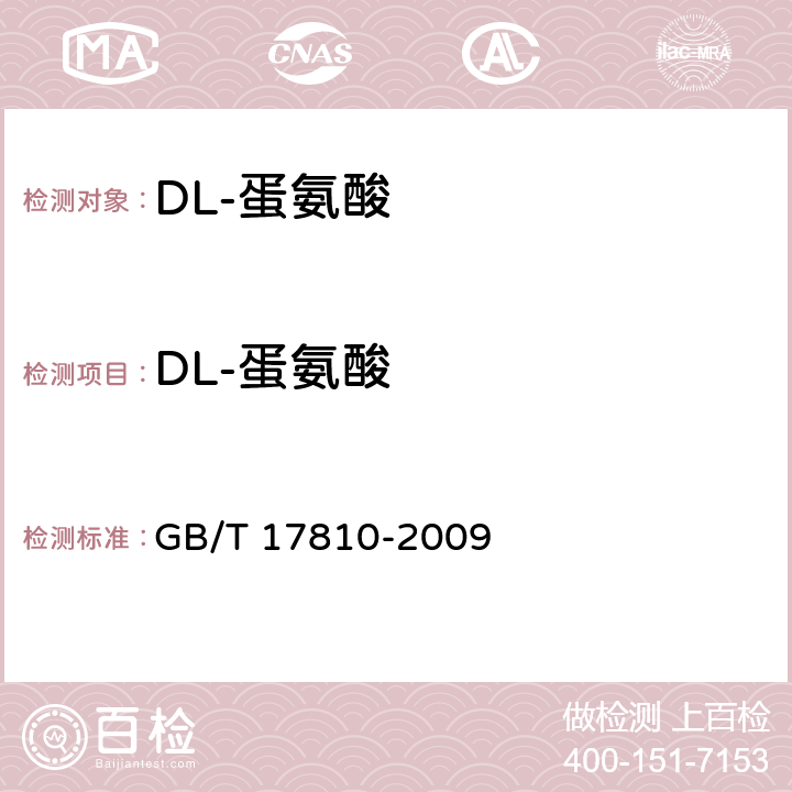 DL-蛋氨酸 飼料級 DL-蛋氨酸 GB/T 17810-2009 4.3