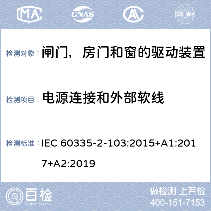 电源连接和外部软线 家用和类似用途电器的安全 闸门，房门和窗的驱动装置的特殊要求 IEC 60335-2-103:2015+A1:2017+A2:2019 25