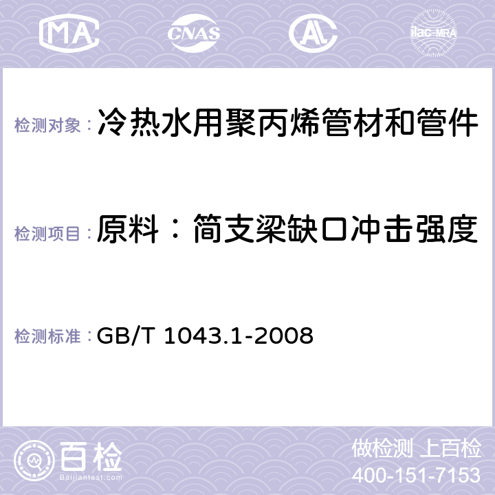 原料：简支梁缺口冲击强度 GB/T 1043.1-2008 塑料 简支梁冲击性能的测定 第1部分:非仪器化冲击试验