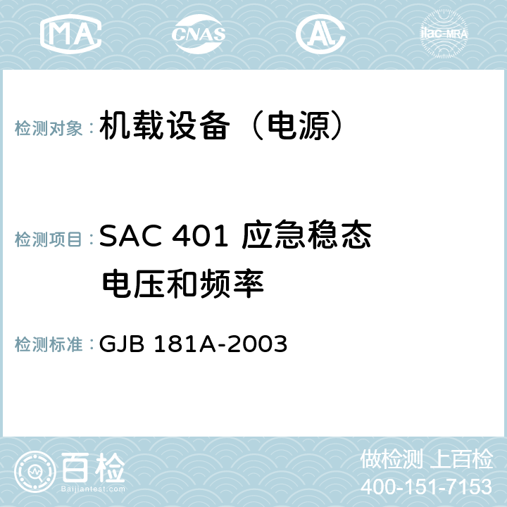SAC 401 应急稳态电压和频率 GJB 181A-2003 飞机供电特性  5