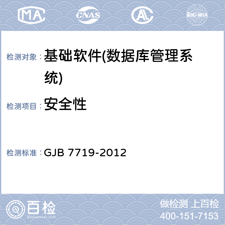 安全性 军用数据库管理系统技术要求 GJB 7719-2012 6