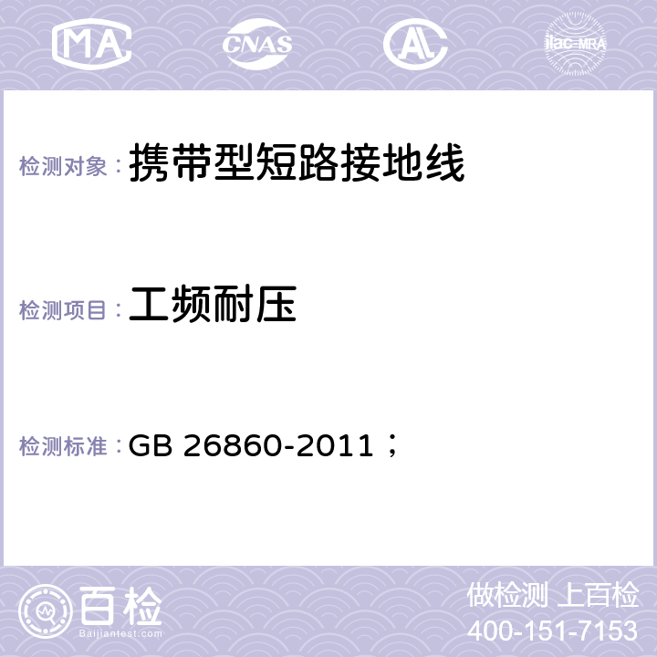 工频耐压 电力安全工作规程 发电厂和变电站部分 GB 26860-2011； 表E.1 2