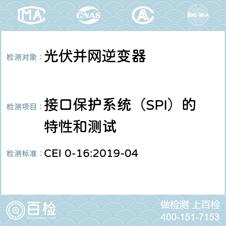 接口保护系统（SPI）的特性和测试 对于主动和被动连接到高压、中压公共电网用户设备的技术参考规范 CEI 0-16:2019-04 附录E