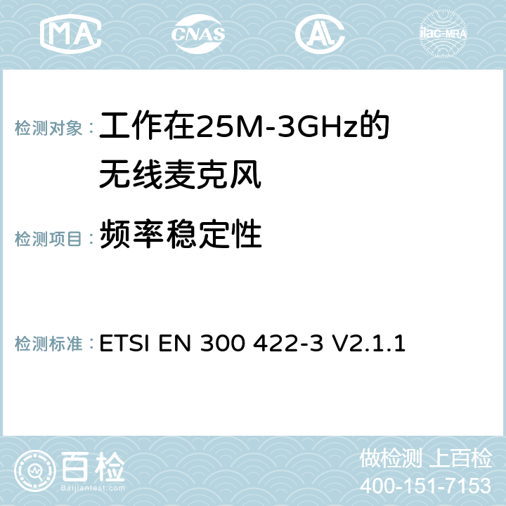 频率稳定性 无线电设备的频谱特性-无线麦克风音设备 第3部分：C类接收器;覆盖2014/53/EU 3.2条指令的协调标准要求 ETSI EN 300 422-3 V2.1.1 8.1