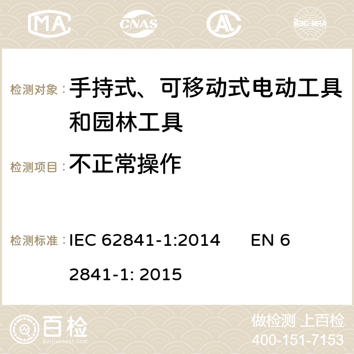 不正常操作 手持式、可移动式电动工具和园林工具的安全 第1部分：通用要求 IEC 62841-1:2014 
EN 62841-1: 2015 18