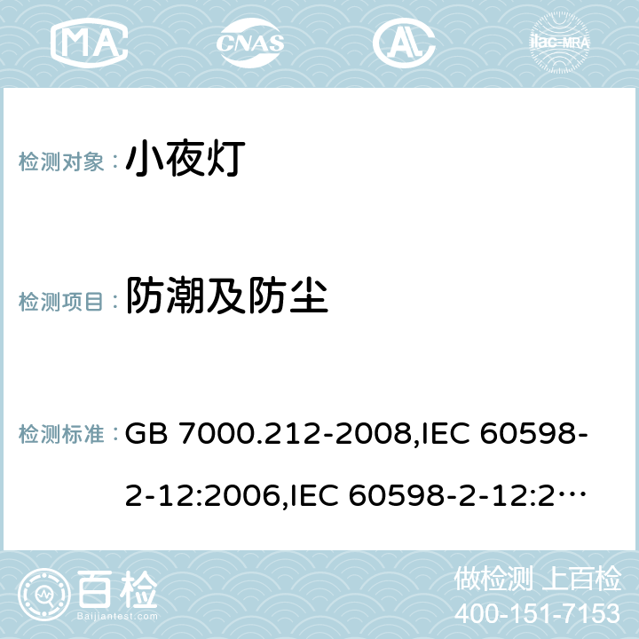 防潮及防尘 灯具 第2-12部分：特殊要求 电源插座安装的夜灯 GB 7000.212-2008,IEC 60598-2-12:2006,IEC 60598-2-12:2013,EN 60598-2-12:2013,AS/NZS 60598.2.12:2015,BS EN 60598-2-12:2013,JIS C 8105-2-12:2014 13