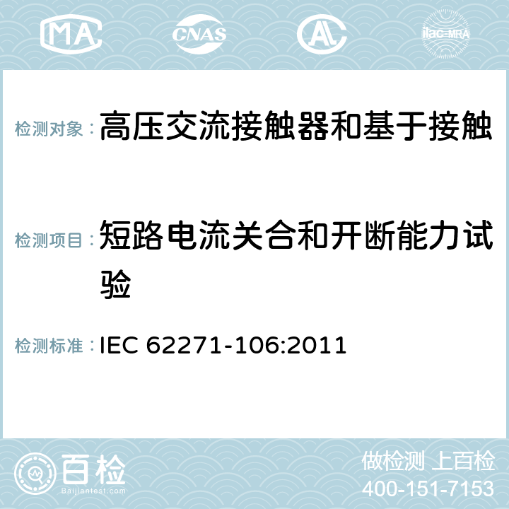 短路电流关合和开断能力试验 《高压交流接触器和基于接触器的控制器及电动机起动器》 IEC 62271-106:2011 6.104