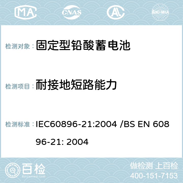 耐接地短路能力 IEC 60896-21-2004 固定式铅酸蓄电池组 第21部分:阀门调节型 试验方法