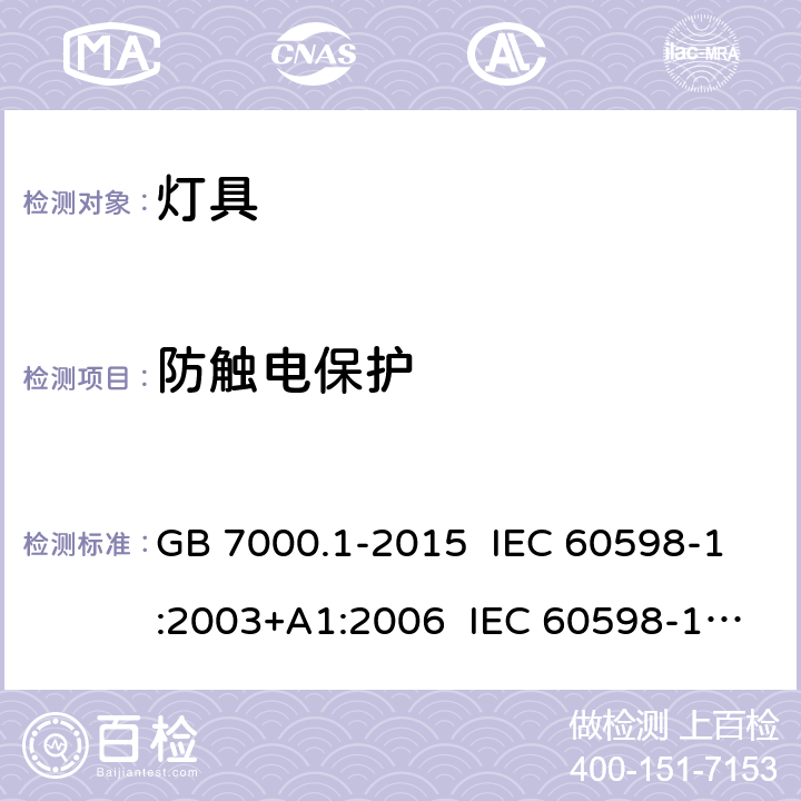 防触电保护 灯具 第1部分: 一般要求与试验 GB 7000.1-2015 IEC 60598-1:2003+A1:2006 IEC 60598-1:2008 IEC 60598-1:2014 IEC 60598-1:2014+A1:2017 IEC 60598-1:2020 EN 60598-1:2004+A1:2006 EN 60598-1:2008+A11:2009 EN 60598-1:2015+AC:2016 EN 60598-1:2015+A1:2018 AS/NZS 60598.1:2003 AS/NZS 60598.1:2013 8