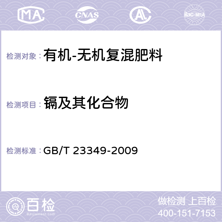 鎘及其化合物 肥料中砷、鎘、鉛、鉻、汞生態指標 GB/T 23349-2009 5.13