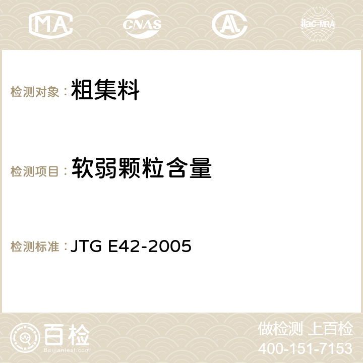 软弱颗粒含量 《公路工程集料试验规程》 JTG E42-2005